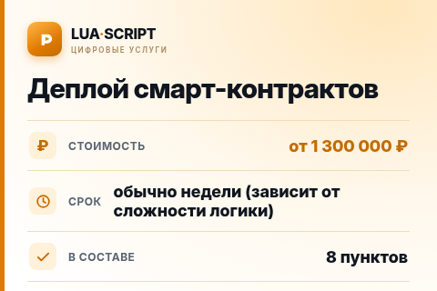 Деплой смарт-контрактов — цена, срок и состав услуги
