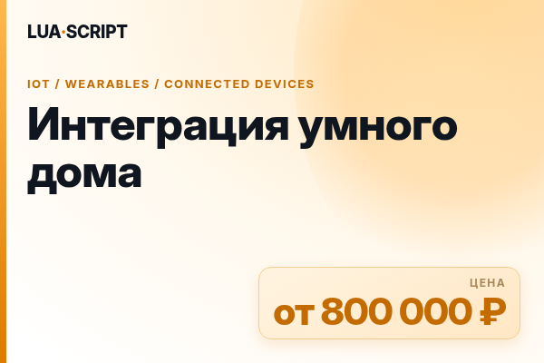 Интеграция умного дома