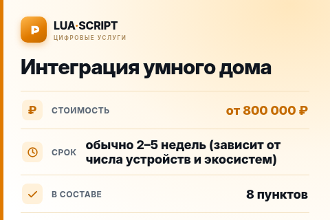 Интеграция умного дома — цена, срок и состав услуги
