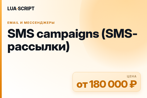 SMS campaigns (SMS-рассылки)