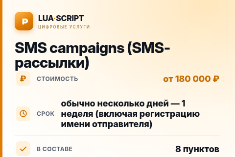 SMS campaigns (SMS-рассылки) — цена, срок и состав услуги