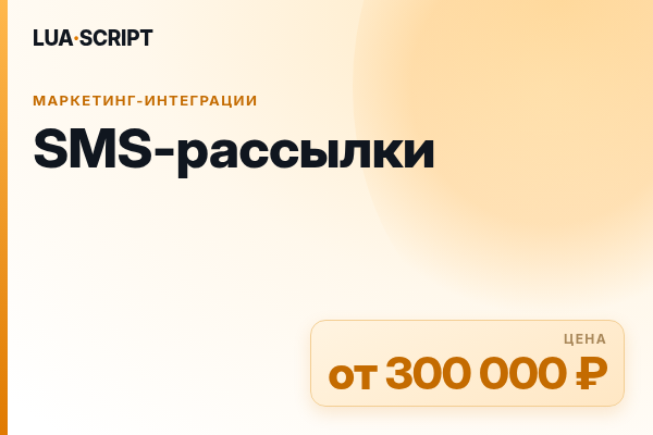 SMS-рассылки