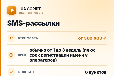 SMS-рассылки — цена, срок и состав услуги