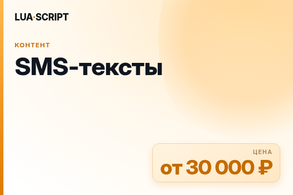 SMS-тексты