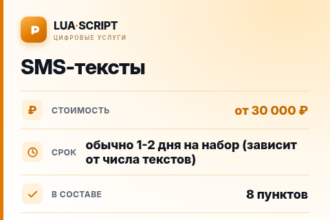 SMS-тексты — цена, срок и состав услуги
