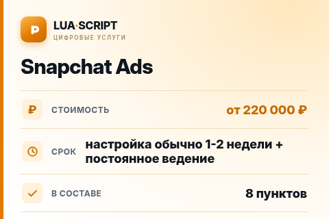 Snapchat Ads — цена, срок и состав услуги