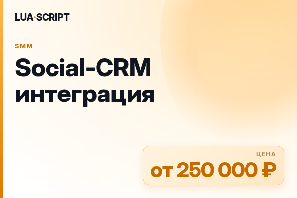 Social-CRM интеграция