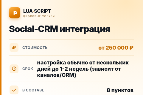 Social-CRM интеграция — цена, срок и состав услуги