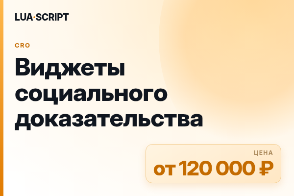 Виджеты социального доказательства