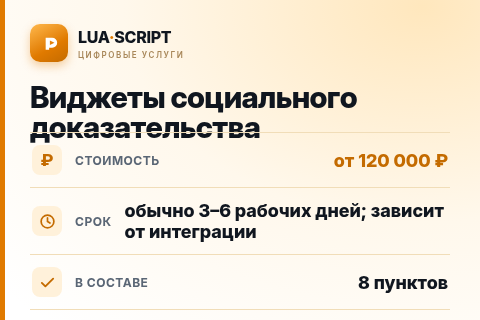 Виджеты социального доказательства — цена, срок и состав услуги