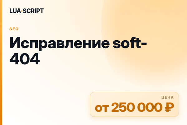 Исправление soft-404