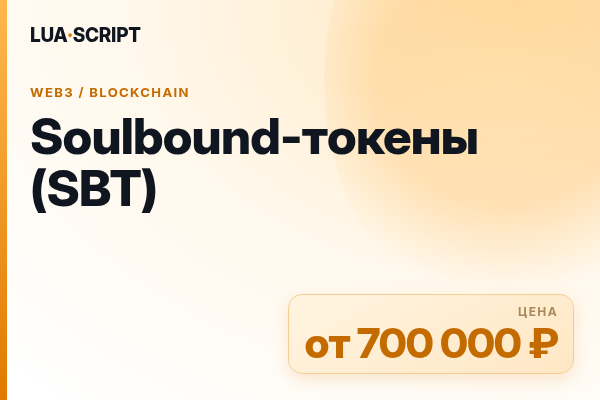 Soulbound-токены (SBT)