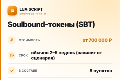 Soulbound-токены (SBT) — цена, срок и состав услуги