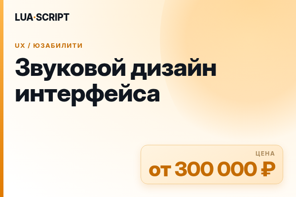 Звуковой дизайн интерфейса
