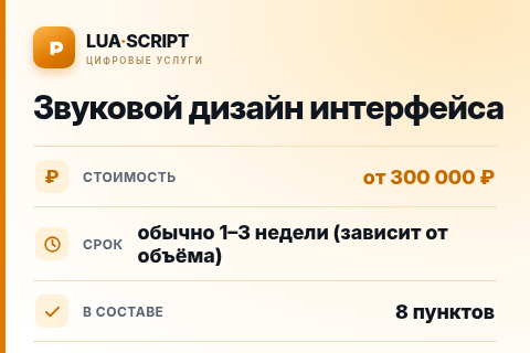Звуковой дизайн интерфейса — цена, срок и состав услуги