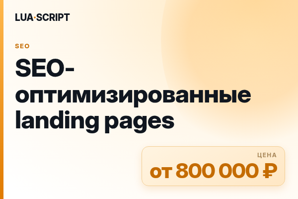 SEO-оптимизированные landing pages
