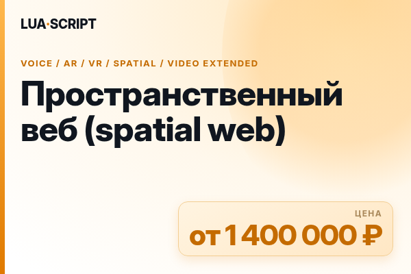 Пространственный веб (spatial web)