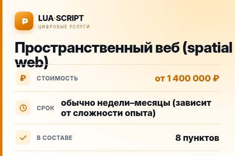 Пространственный веб (spatial web) — цена, срок и состав услуги