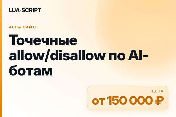 Точечные allow/disallow по AI-ботам