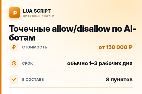 Точечные allow/disallow по AI-ботам — цена, срок и состав услуги