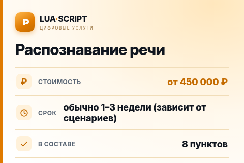 Распознавание речи — цена, срок и состав услуги
