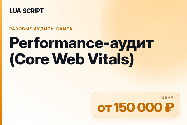 Performance-аудит (Core Web Vitals)