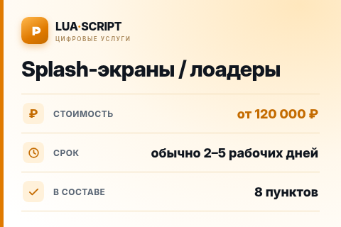 Splash-экраны / лоадеры — цена, срок и состав услуги