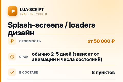 Splash-screens / loaders дизайн — цена, срок и состав услуги