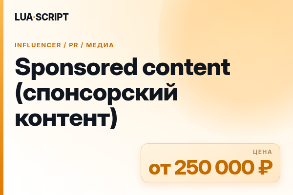 Sponsored content (спонсорский контент)