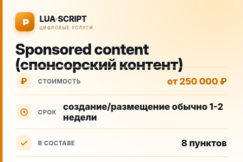 Sponsored content (спонсорский контент) — цена, срок и состав услуги