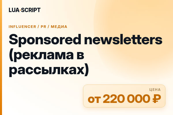 Sponsored newsletters (реклама в рассылках)