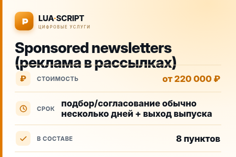 Sponsored newsletters (реклама в рассылках) — цена, срок и состав услуги