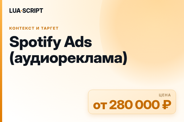 Spotify Ads (аудиореклама)
