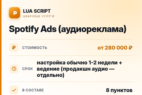 Spotify Ads (аудиореклама) — цена, срок и состав услуги