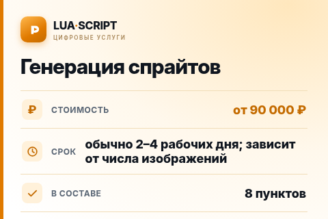 Генерация спрайтов — цена, срок и состав услуги