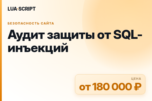 Аудит защиты от SQL-инъекций
