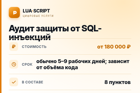 Аудит защиты от SQL-инъекций — цена, срок и состав услуги
