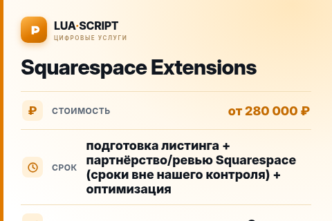 Squarespace Extensions — цена, срок и состав услуги