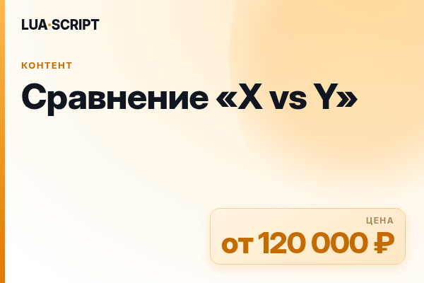 Сравнение «X vs Y»