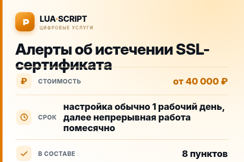 Алерты об истечении SSL-сертификата — цена, срок и состав услуги