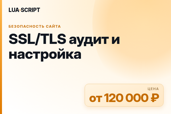 SSL/TLS аудит и настройка
