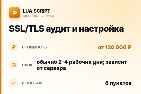 SSL/TLS аудит и настройка — цена, срок и состав услуги