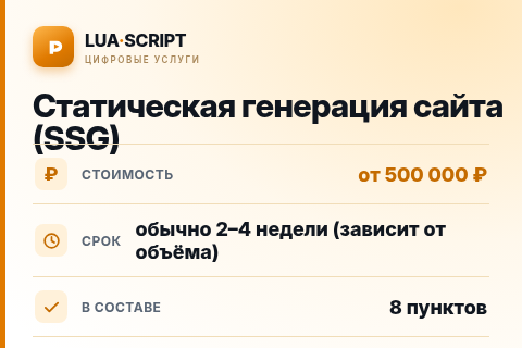 Статическая генерация сайта (SSG) — цена, срок и состав услуги