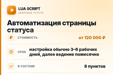 Автоматизация страницы статуса — цена, срок и состав услуги