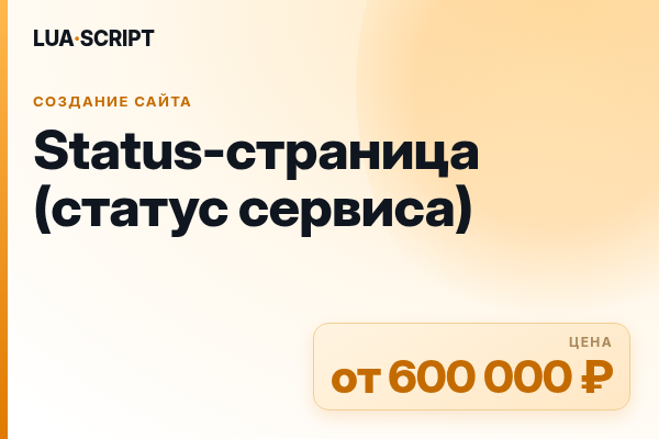 Status-страница (статус сервиса)