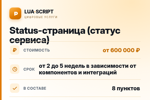 Status-страница (статус сервиса) — цена, срок и состав услуги