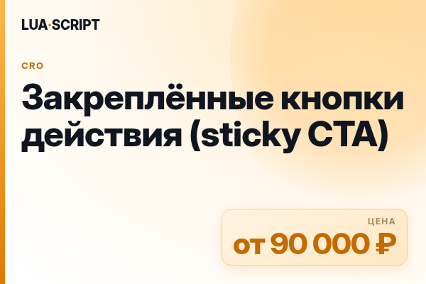 Закреплённые кнопки действия (sticky CTA)