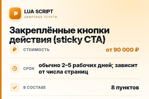 Закреплённые кнопки действия (sticky CTA) — цена, срок и состав услуги