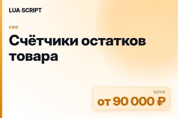 Счётчики остатков товара