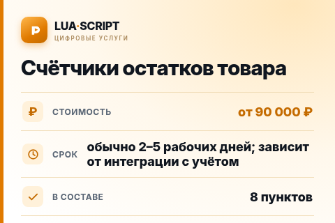 Счётчики остатков товара — цена, срок и состав услуги